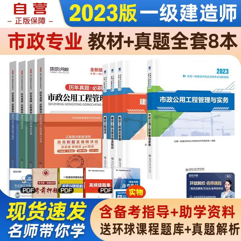 【单本包邮】一建教材2023 一级建造师2023教材创新教程+环球网校全新版历年真题必刷模拟试卷 市政实务+项目管理+工程经济+法规创8本套可搭2023年一级建造师教材历年真题试卷