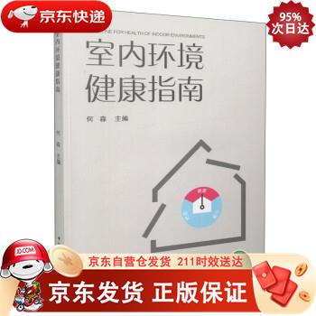 室内环境 健康指南 中国建筑工业出版社 