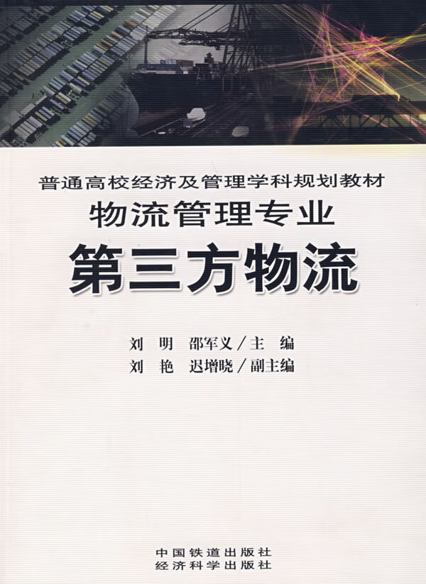 第三方物流【正版图书】