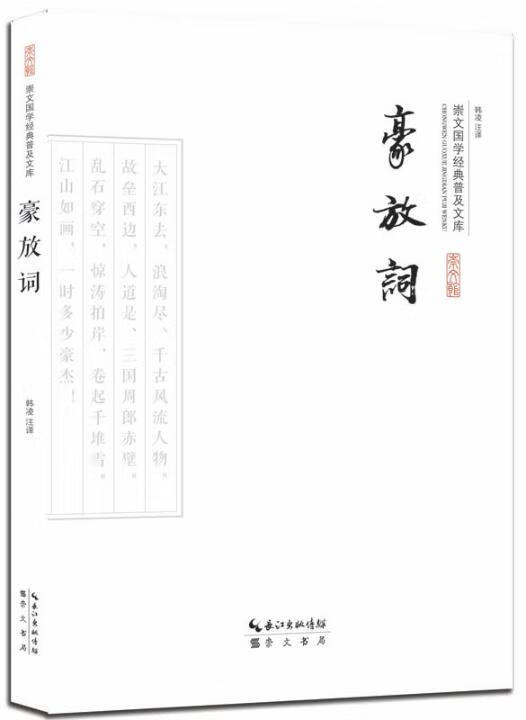 豪放词 国学/古籍 韩凌注译 崇文书局 9787540339135