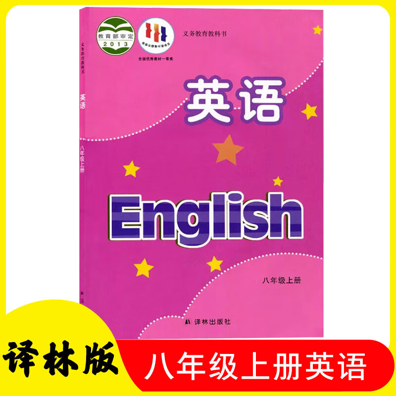 新版译林版八年级上册英语书苏教牛津译林版英语8年级上册上课本八上8A英语教材译林出版社初二英语上