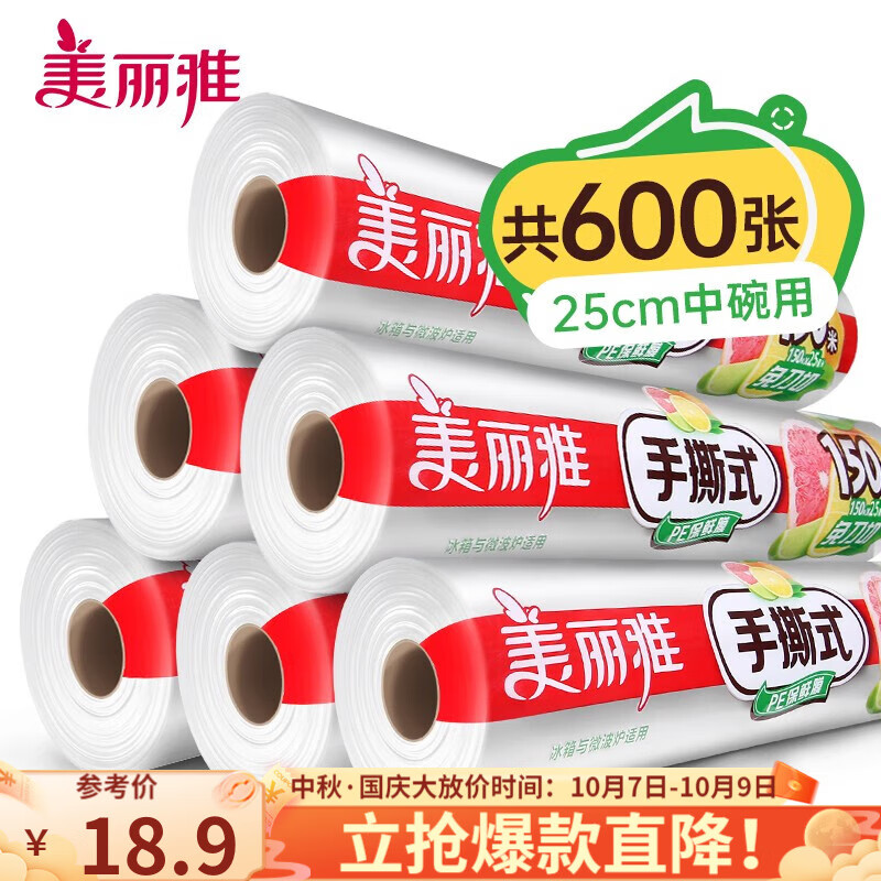 美丽雅 断点保鲜膜 点断式大卷免刀切手撕食品级耐高温可微波可冷藏家用 【中号】25厘米*150米怎么看?