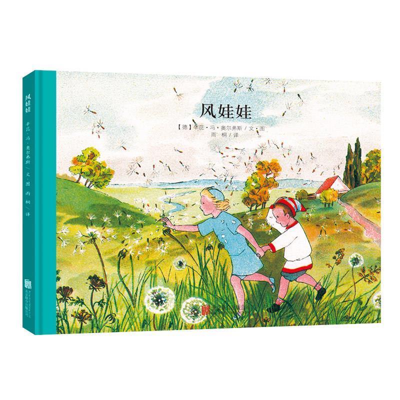 【新华书店 送货上门】百年经典美绘本系列:风娃娃 世界经典绘本卡通