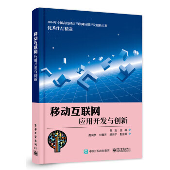 移动互联网应用开发与创新