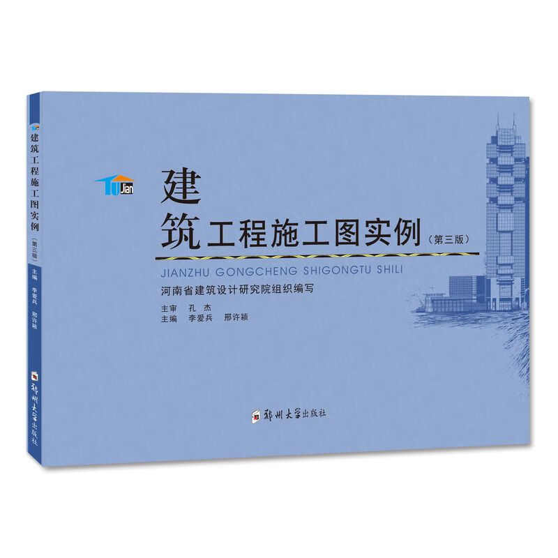 建筑工程施工图实例（第三版）