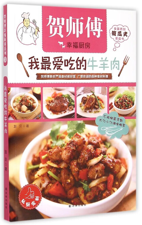我最爱吃的牛羊肉/贺师傅幸福厨房