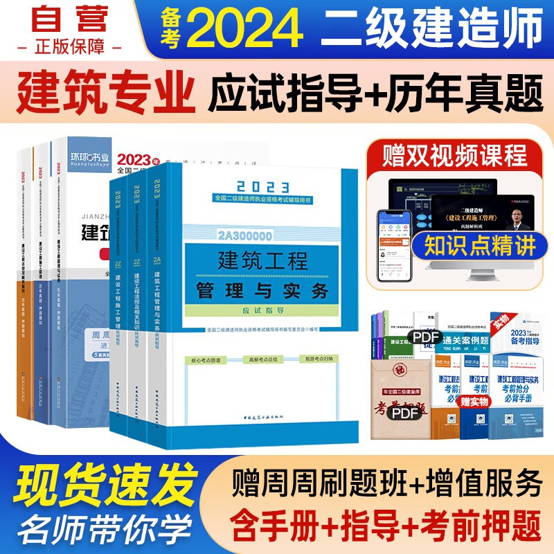 备考2024二建教材 二级建造师教材配套应试指导+环球网校2024新版历年真题试卷 建筑工程实务专业6本中国建筑工业出版社正版含2023年考试真题试卷