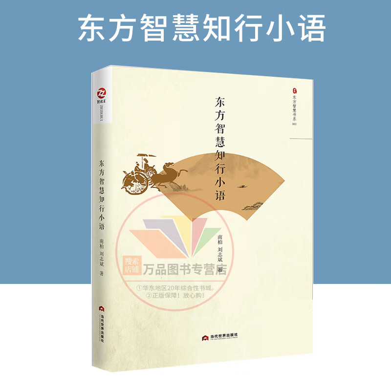 正版 东方智慧知行小语 南柏 当代世界出版社 人生哲学书籍 当代世界