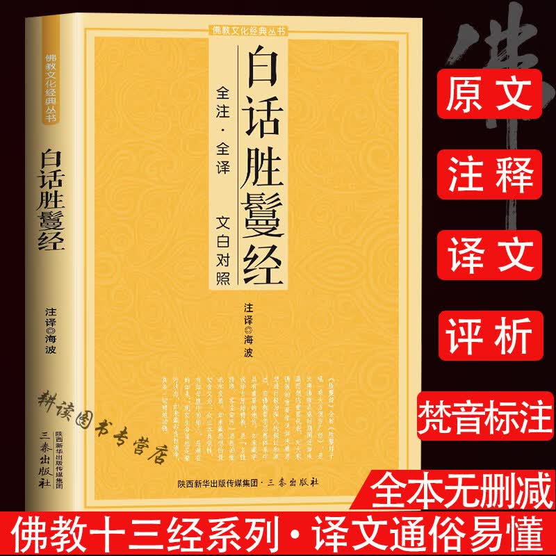 【正版】佛教文化经典丛书：白话胜鬘经 又称胜鬘狮子吼（全注·全译 文白对照）