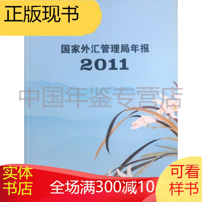 国家外汇管理局年报2011