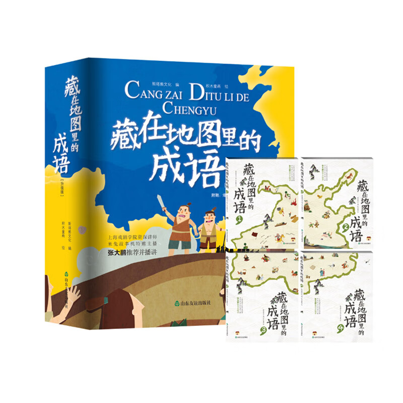 藏在地图里的成语(附笔记本共4册升级版)