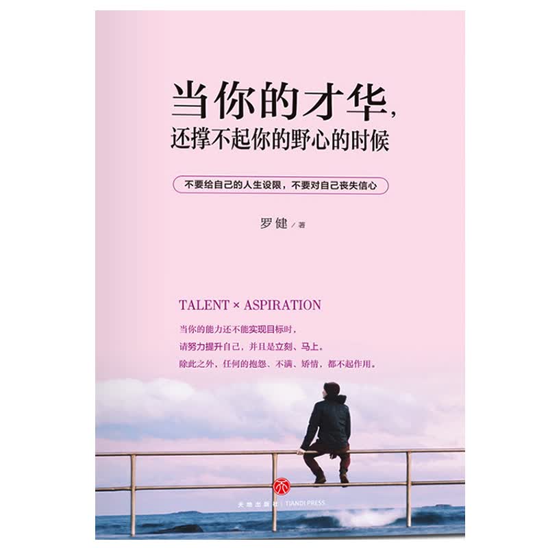 当你的才华还撑不起你的野心的时候 成功心理个人完善与超越 励志读本心灵鸡汤 青春文学作品详情图