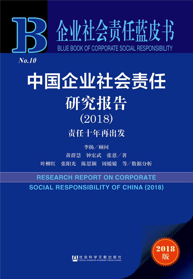 企业社会责任蓝皮书：中国企业社会责任研究报告（2018） kindle格式下载