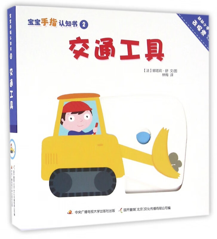 交通工具/宝宝手指认知书