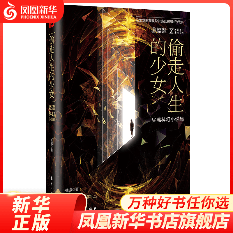 NEXT科幻书系-偷走人生的少女 韩松作序 科幻小说 新华书店正版