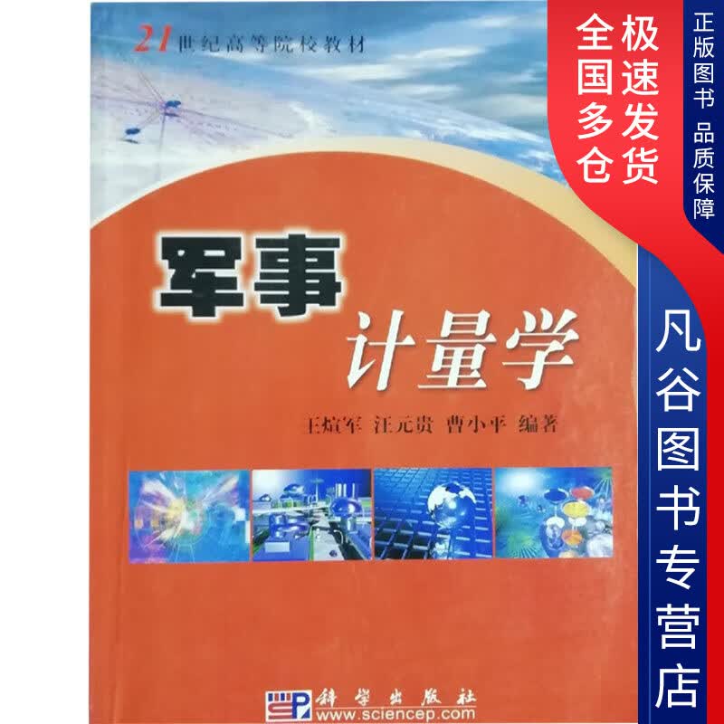 【正版书】军事计量学