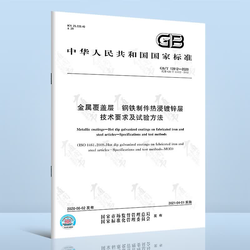 正版现货 GB/T 13912-2020 金属覆盖层 钢铁制件热浸镀锌层 技术要求及试验方法 代替GB/T 13912-2002 中国标准出版社
