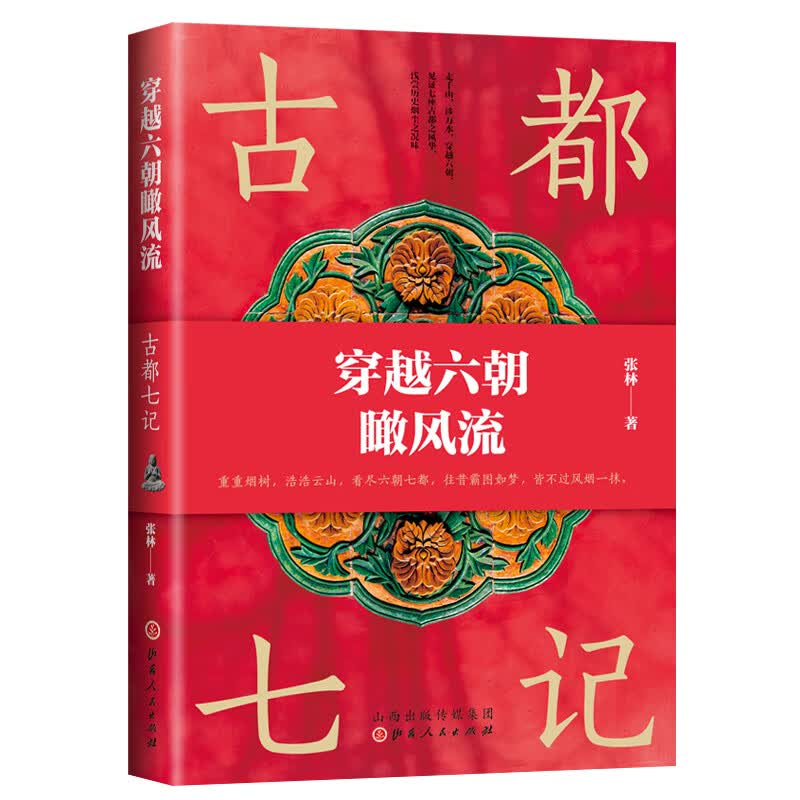 穿越六朝瞰风流：古都七记