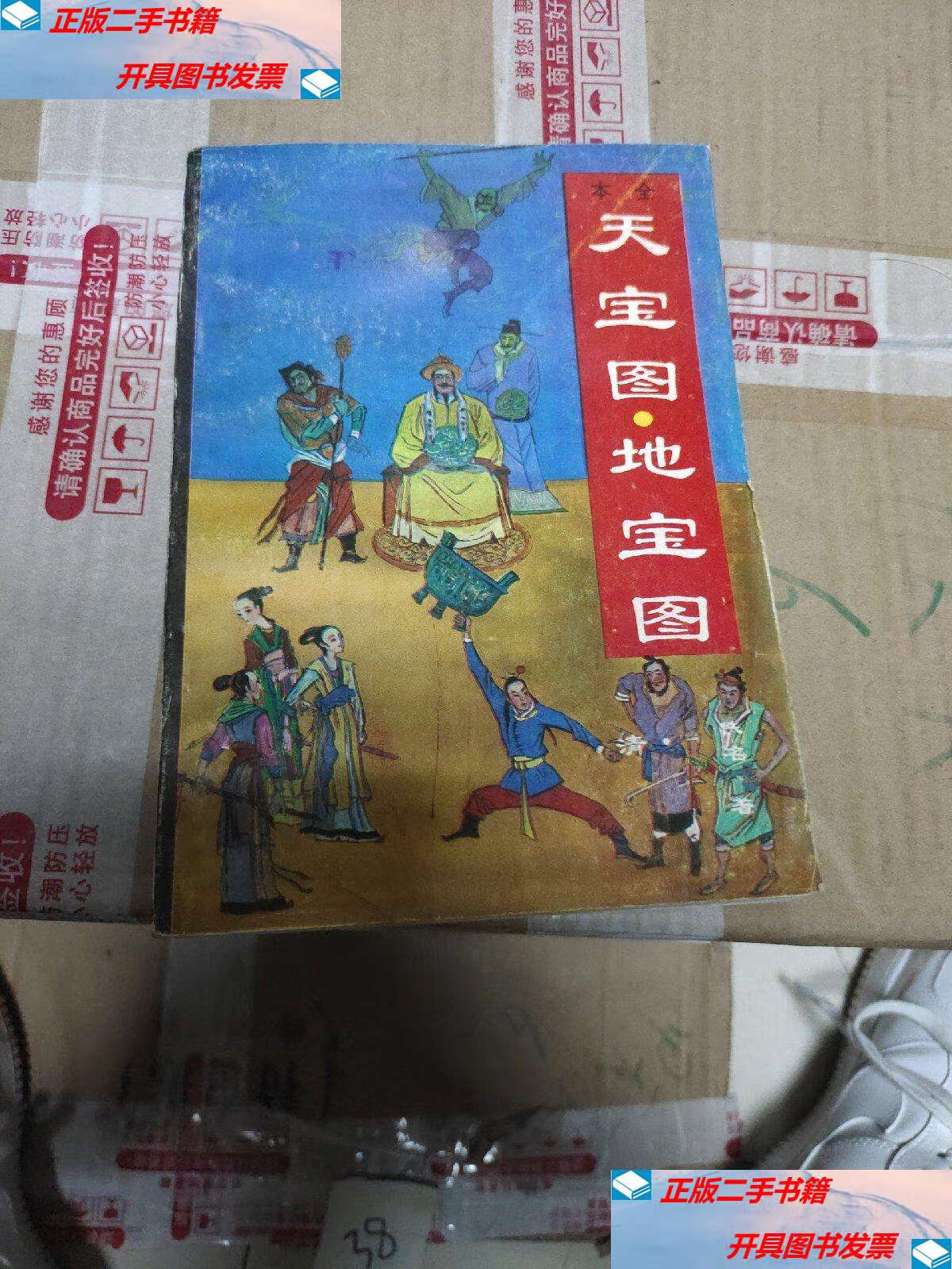 【二手9成新】天宝图·地宝图(下) /见书 辽宁教育