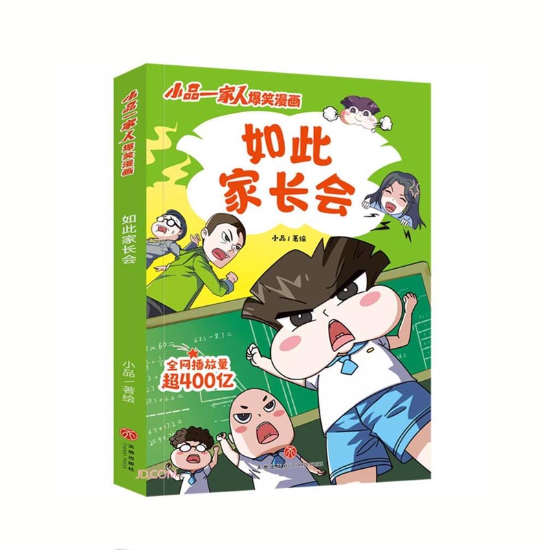 如此家长会 小品一家人爆笑漫画 日常生活展开,采用篇幅短小的漫画