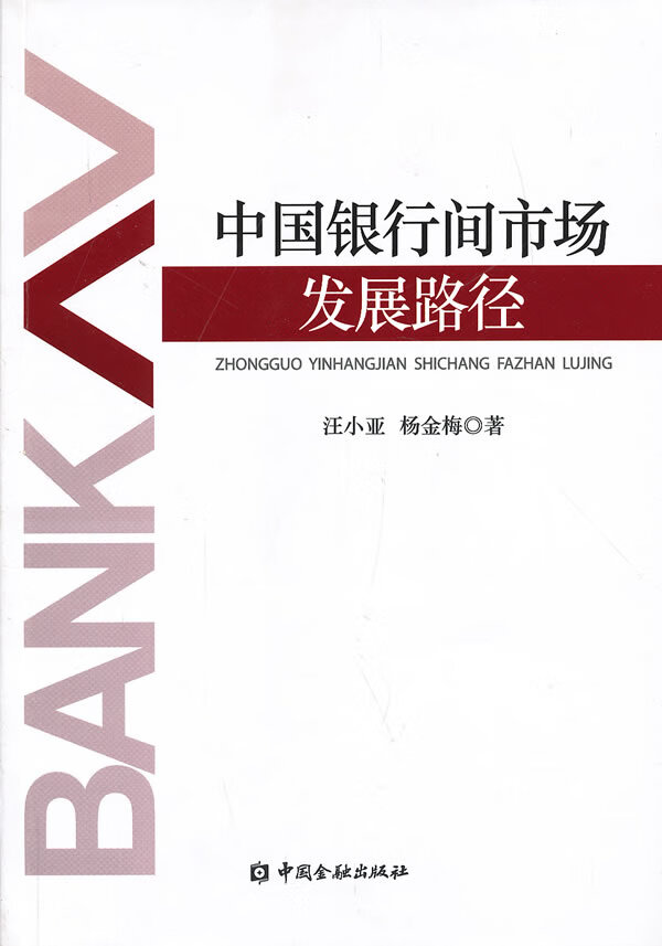 中国银行间市场的发展路径