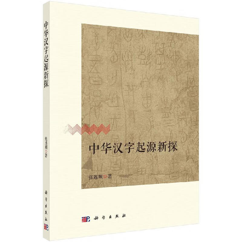 中华汉字起源新探科学出版直发