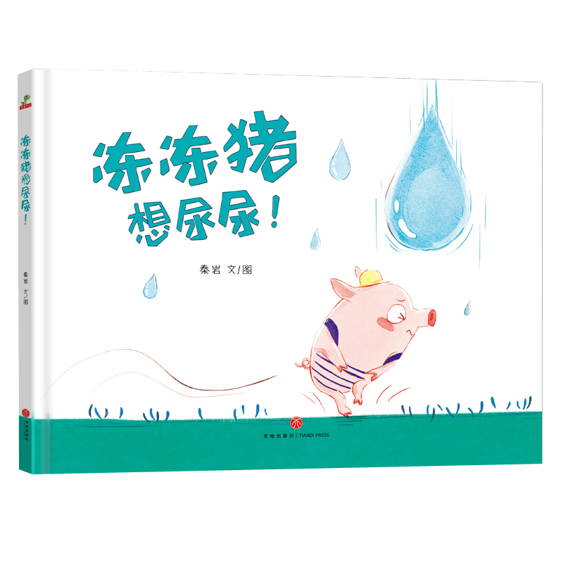 儿童精装绘本启蒙教育书 冻冻猪想尿尿！(精装绘本) 定价39.8属于什么档次？