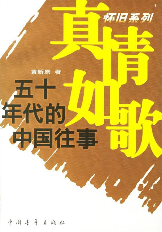 真情如歌：五十年代的中国往事