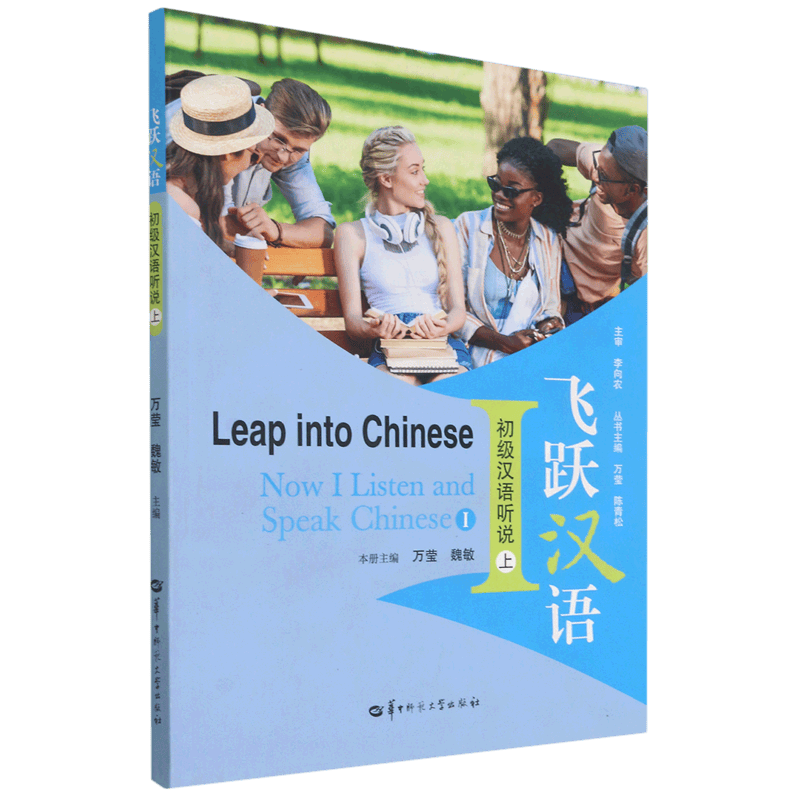 初级汉语听说(上)/飞跃汉语