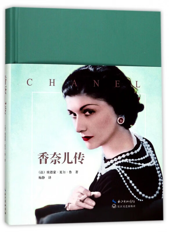 香奈儿传(精)