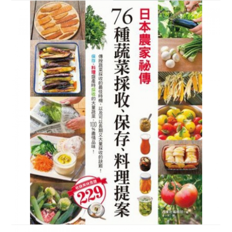 预订台版 日本农家秘传 76种蔬菜采收保存料理提案 蔬果采摘方式保鲜方法229道营养均