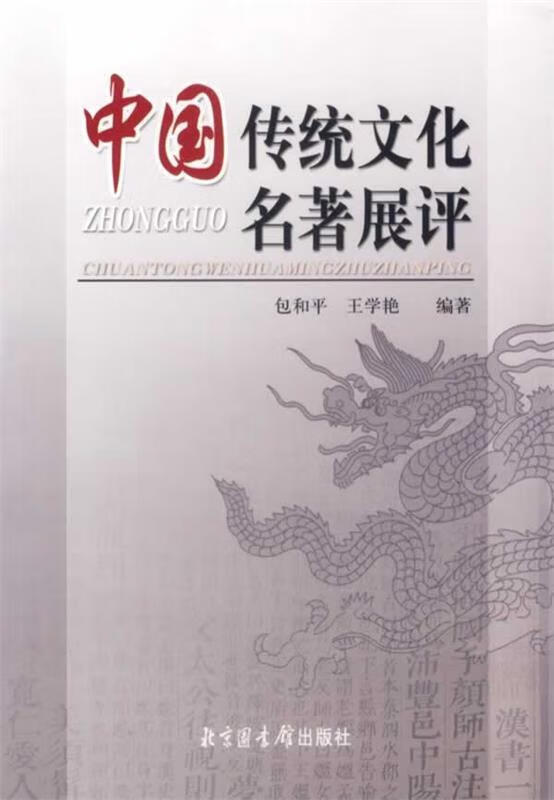 中国传统文化名著展评