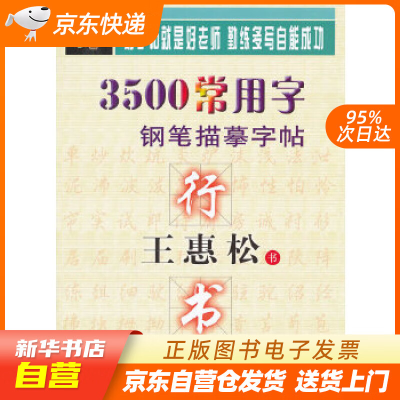 【新华书店正版】王惠松行书·3500常用字钢笔描摹字帖 王惠松 上海科学技术文献出版社 97 正版图书籍