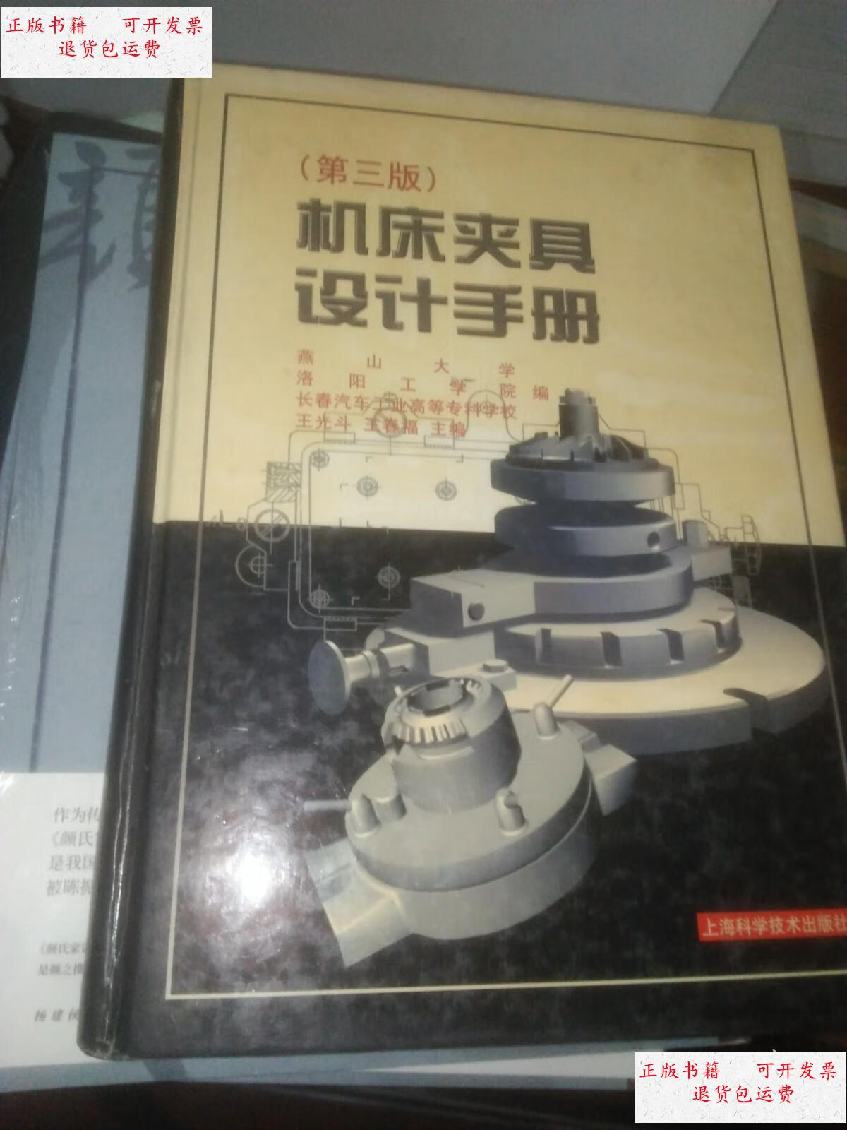 【二手9成新】机床夹具设计手册(第三版) /长春汽车工业高等专科学校