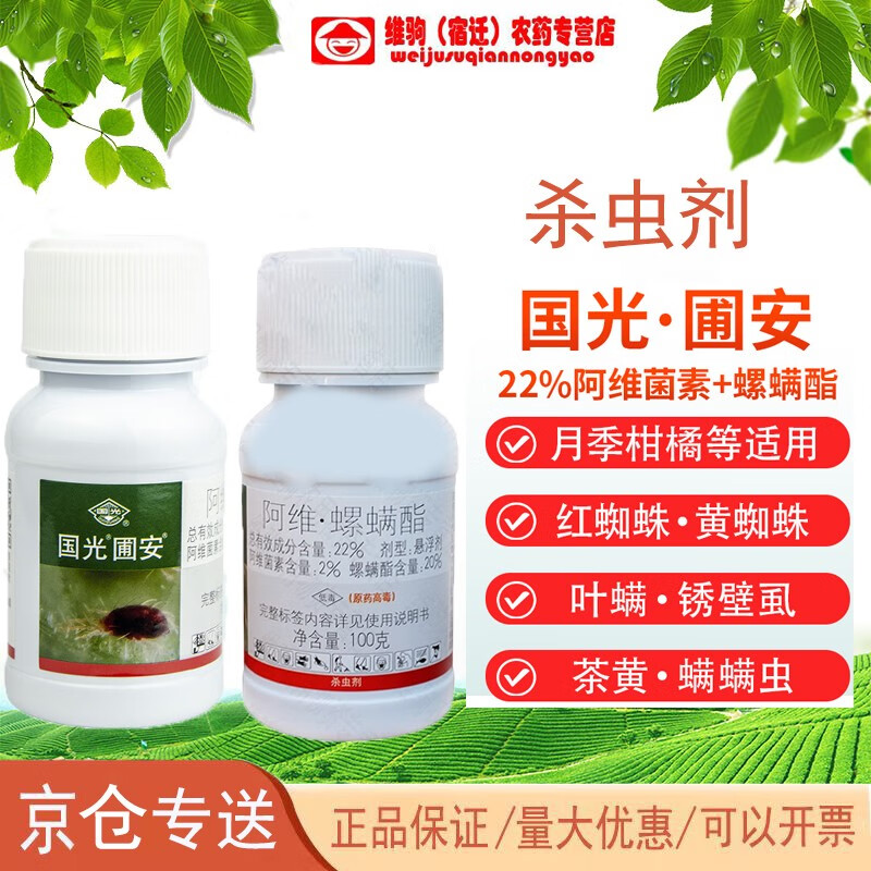 国光圃安阿维菌素螺螨酯月季柑橘花卉果树红蜘蛛螨虫杀虫剂杀螨剂 100