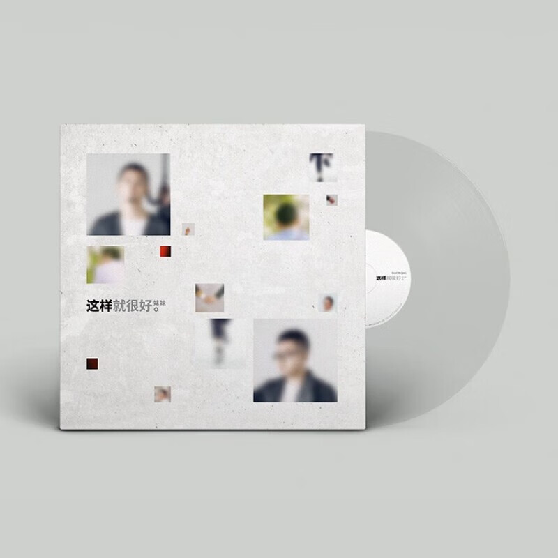 正版好妹妹乐队专辑 这样就很好 lp黑胶唱片 透明胶