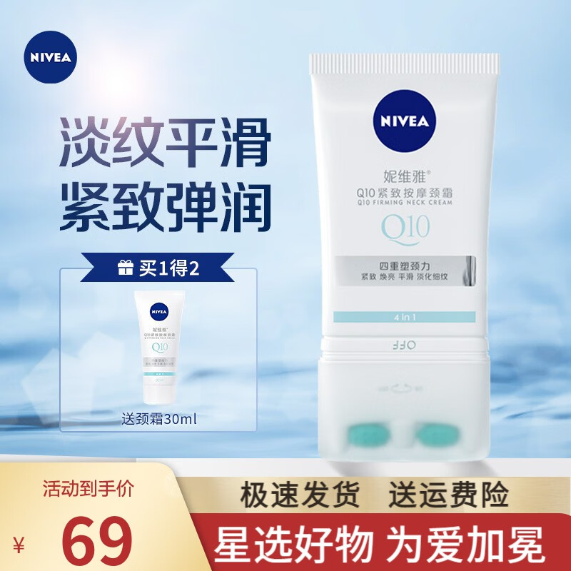 妮维雅（NIVEA）Q10紧致按摩颈霜100ml 淡纹紧致提亮美颈霜颈纹霜 Q10紧致按摩颈霜100ml