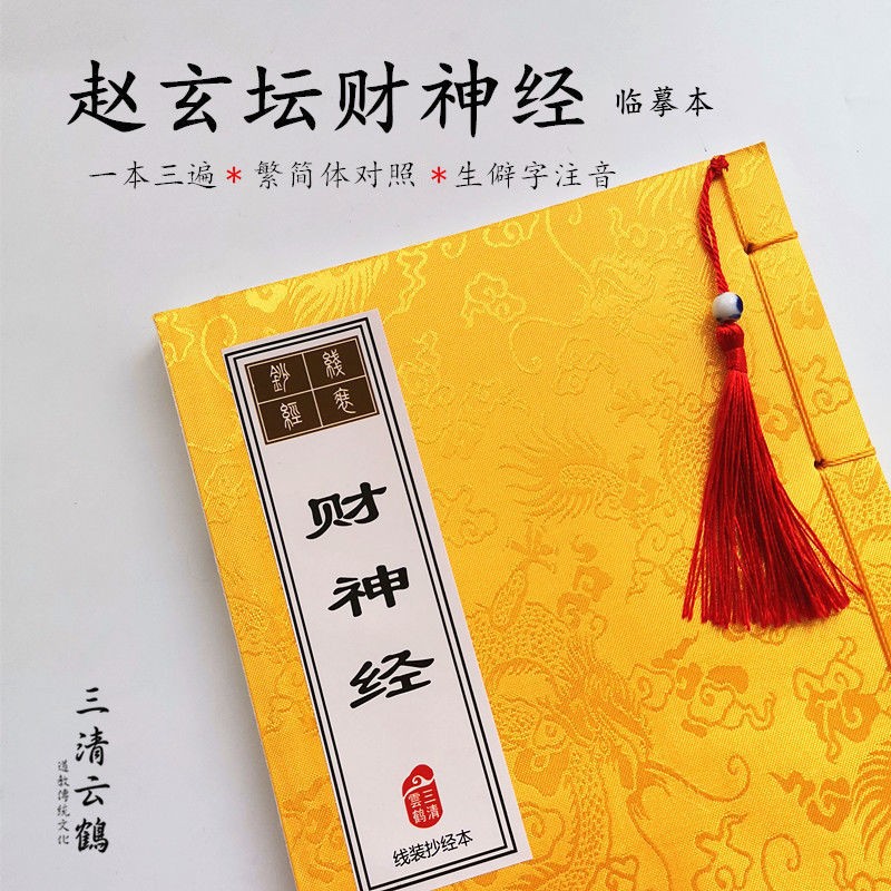 财神经手抄本 赵玄坛财神经抄经本道家经文求财经文字帖线装 1本财神经(默认赠送抄经笔)
