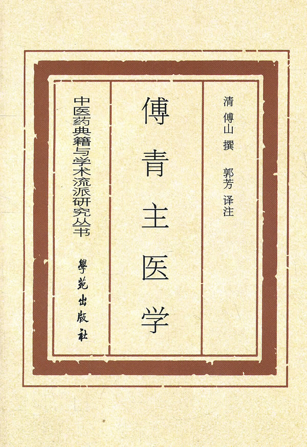 【正版】傅青主医学 9787507715965