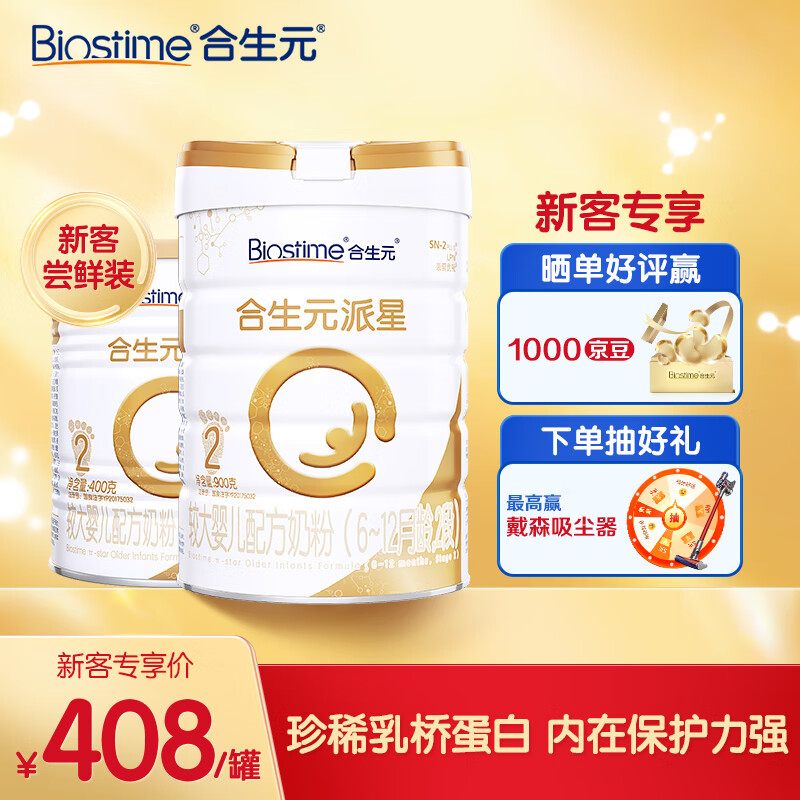 合生元（BIOSTIME）派星 较大婴儿配方奶粉 2段(6-12个月) 法国原装进口 900克+400克