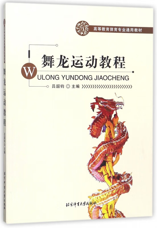 舞龙运动教程(高等教育体育专业通用教材)
