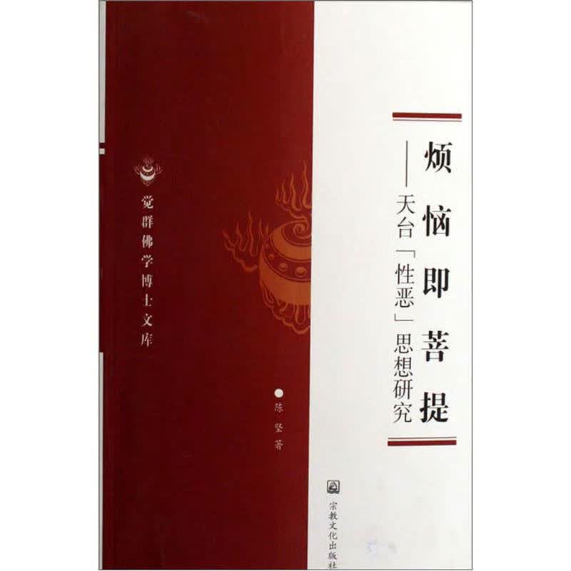 烦恼即菩提 天台性恶思想研究【正版好书】