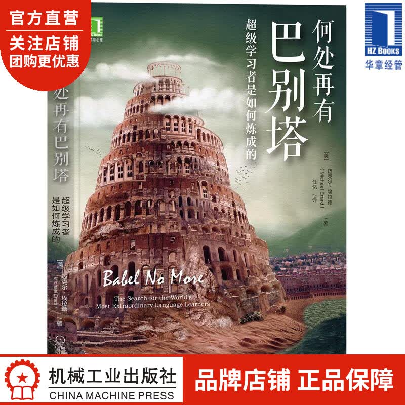 何处再有巴别塔:超级学习者是如何炼成的 [美] 迈克尔 埃拉德(Mich|8079820