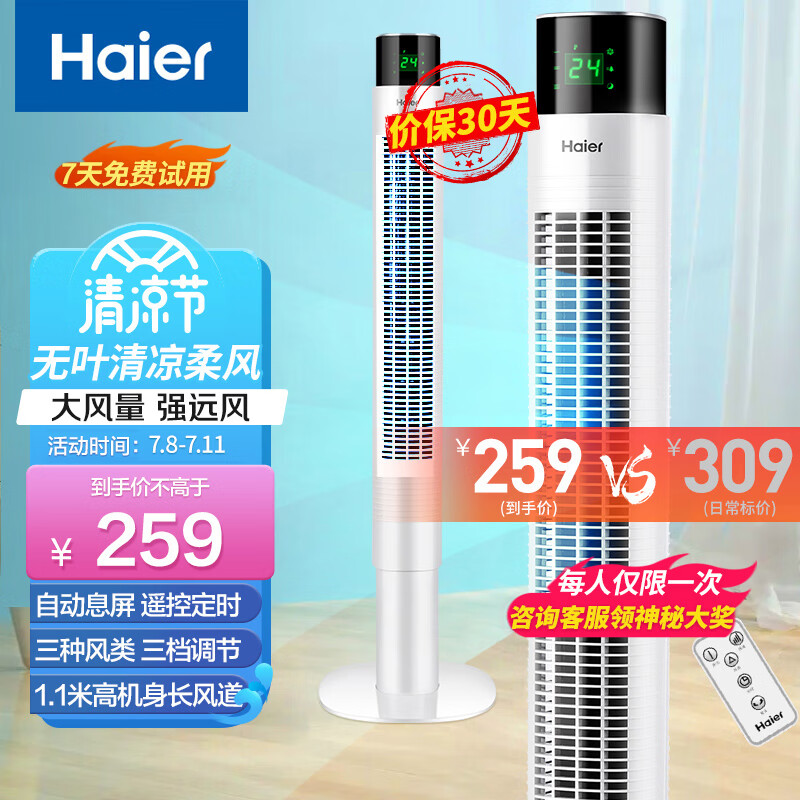 海尔（Haier）电风扇家用柔和风立式高机身塔扇省电轻音无叶风扇广角送风电扇LED屏显9H预约定时FZY9008A