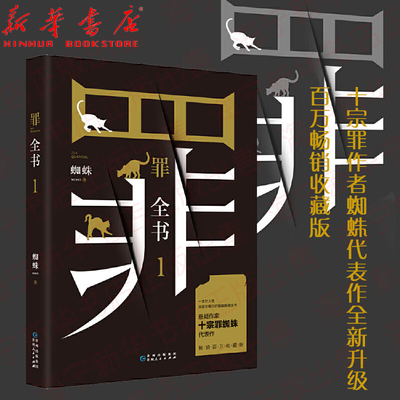 悬疑作家十宗罪蜘蛛新作百万收藏版 罪案推理全书罪案调查科书籍书