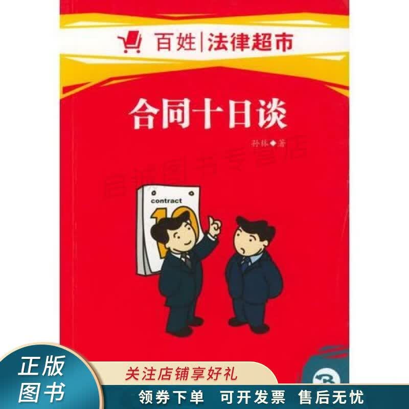 合同十日谈 孙林
