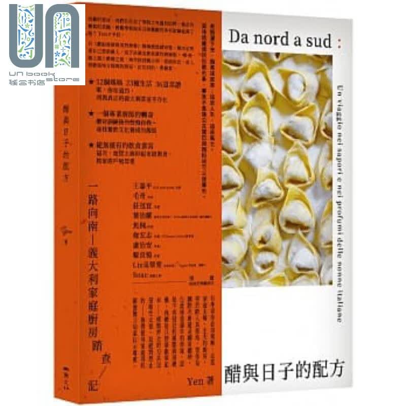 醋与日子的配方：一路向南，意大利家庭厨房踏查记 港台原版 Yen刘宴瑜 二鱼 饮食文化