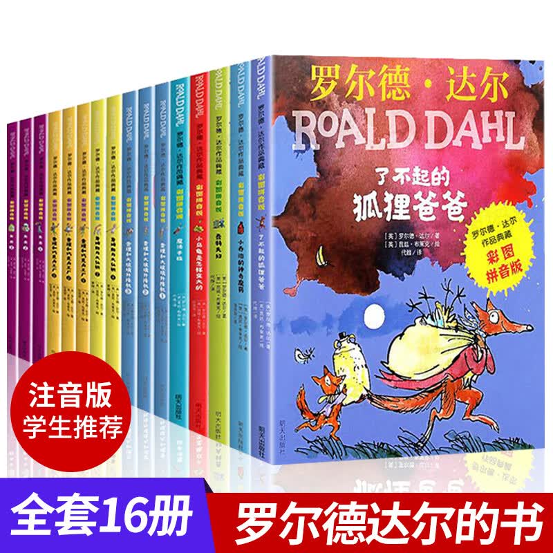 罗尔德达尔作品典藏系列全套16册彩图注音版 了不起的狐狸爸爸查理和巧克力工厂拼音版小学生课外书6-12岁怎么看?