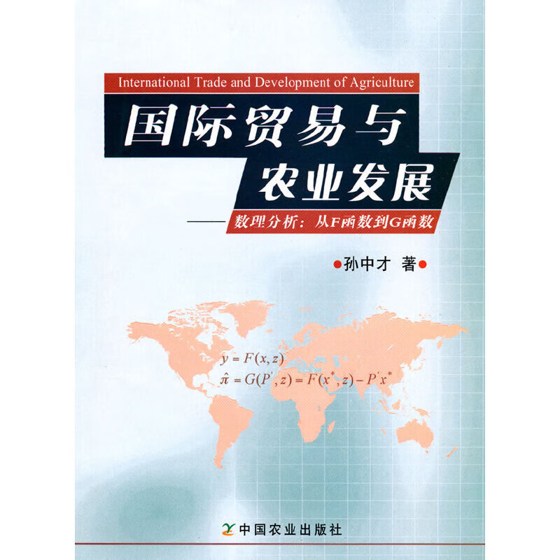 国际贸易与农业发展
