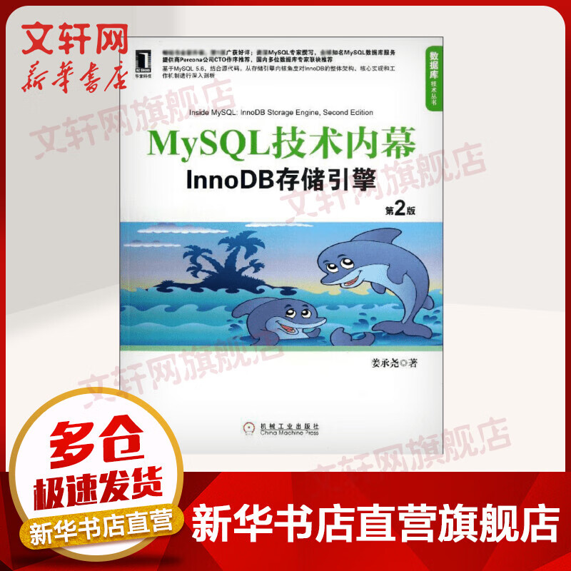 MYSQL技术内幕:INNODB存储引擎 姜承尧 著 计算机软件 计算机网络 计算机教材 数据库管理教程 机械工业出版社